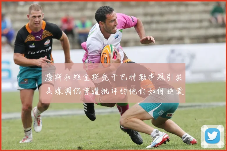 唐斯和维金斯先于巴特勒夺冠引发美媒调侃曾遭批评的他们如何逆袭