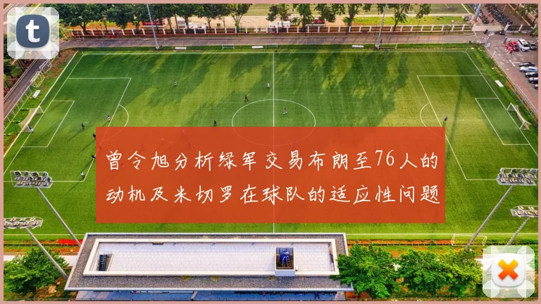 曾令旭分析绿军交易布朗至76人的动机及米切罗在球队的适应性问题