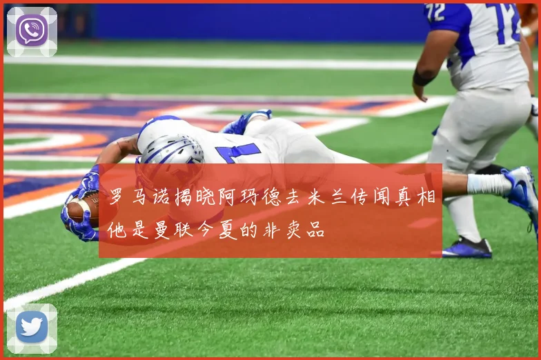 罗马诺揭晓阿玛德去米兰传闻真相他是曼联今夏的非卖品