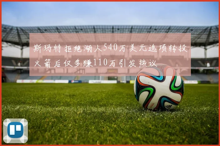 斯玛特拒绝湖人540万美元选项转投火箭后仅多赚110万引发热议
