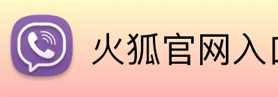 火狐官网入口网页版 Logo